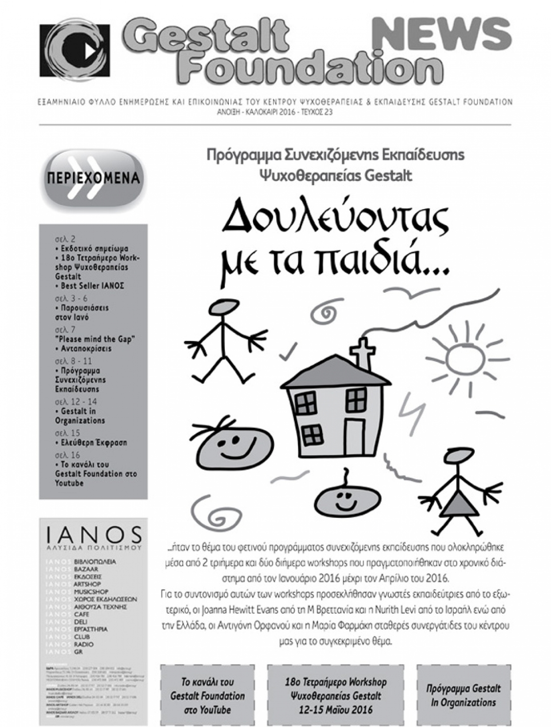 Ά&nu;&omicron;&iota;&xi;&eta; - &Kappa;&alpha;&lambda;&omicron;&kappa;&alpha;ί&rho;&iota; 2016 - &Tau;&epsilon;ύ&chi;&omicron;&sigmaf; 23