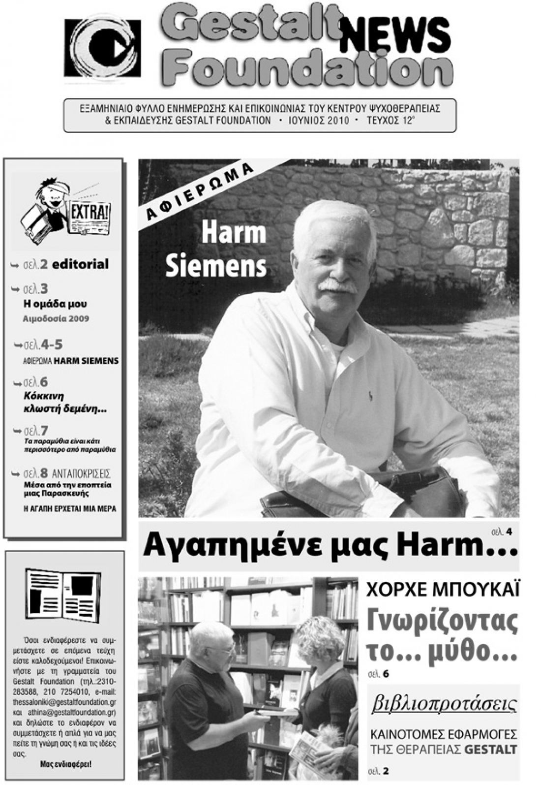 &Iota;&omicron;ύ&nu;&iota;&omicron;&sigmaf; 2010 - &Tau;&epsilon;ύ&chi;&omicron;&sigmaf; 12