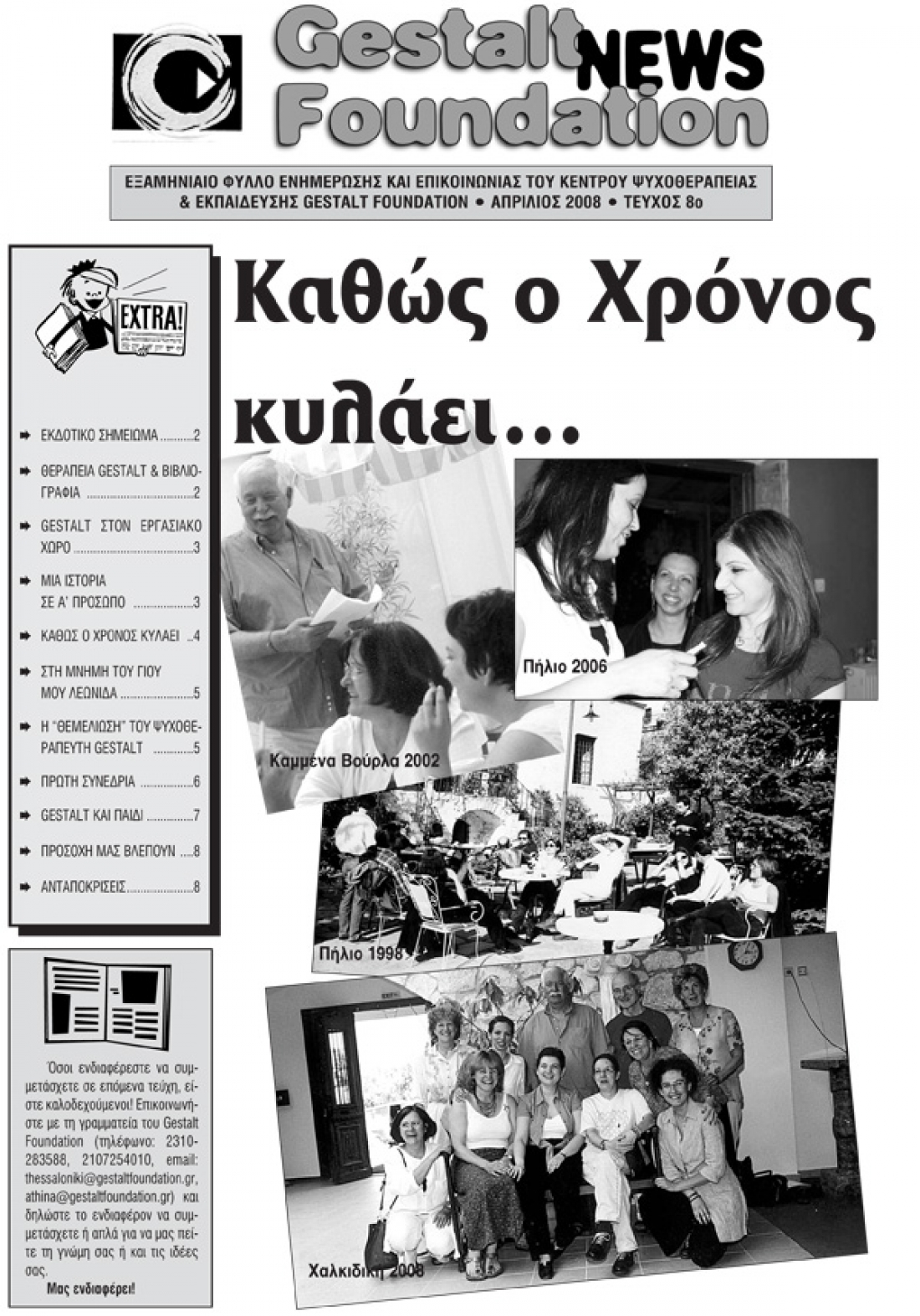 &Alpha;&pi;&rho;ί&lambda;&iota;&omicron;&sigmaf; 2008 - &Tau;&epsilon;ύ&chi;&omicron;&sigmaf; 8