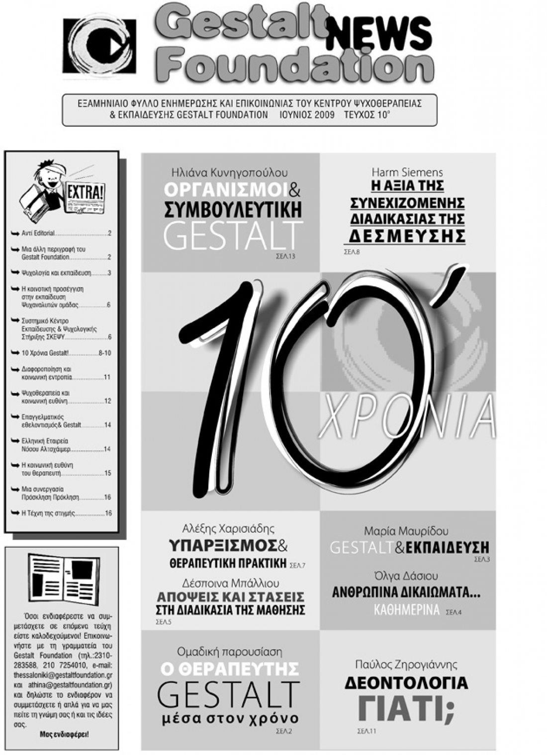&Iota;&omicron;ύ&nu;&iota;&omicron;&sigmaf; 2009 - &Tau;&epsilon;ύ&chi;&omicron;&sigmaf; 10