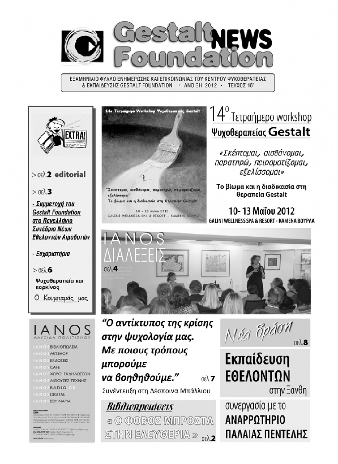 Ά&nu;&omicron;&iota;&xi;&eta; 2012 - &Tau;&epsilon;ύ&chi;&omicron;&sigmaf; 16