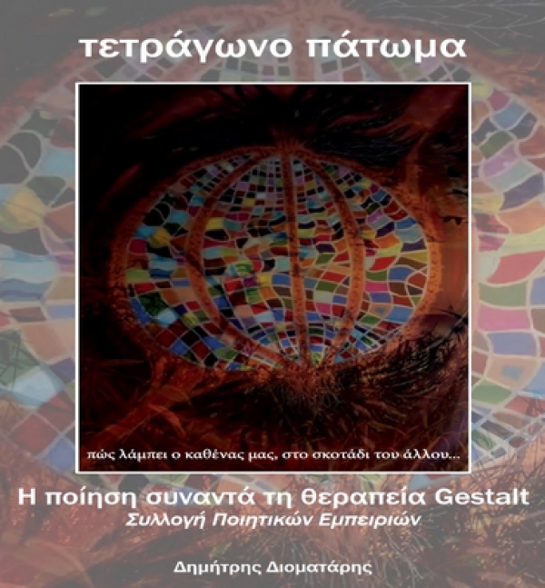 Έ&kappa;&delta;&omicron;&sigma;&eta; &pi;&omicron;&iota;&eta;&tau;&iota;&kappa;ή&sigmaf; &sigma;&upsilon;&lambda;&lambda;&omicron;&gamma;ή&sigmaf;: &laquo;&tau;&epsilon;&tau;&rho;ά&gamma;&omega;&nu;&omicron; &pi;ά&tau;&omega;&mu;&alpha;&raquo; &Eta; &pi;&omicron;ί&eta;&sigma;&eta; &sigma;&upsilon;&nu;&alpha;&nu;&tau;ά &tau;&eta; &theta;&epsilon;&rho;&alpha;&pi;&epsilon;ί&alpha; Gestalt.