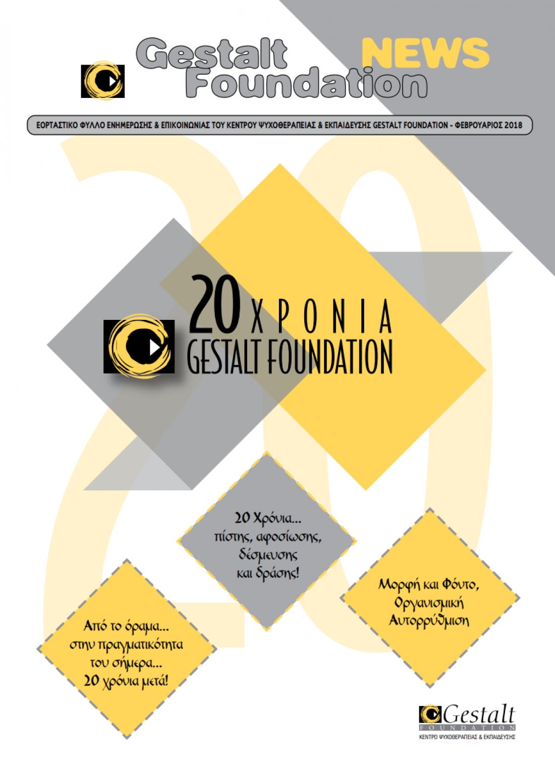 &Epsilon;&pi;&epsilon;&tau;&epsilon;&iota;&alpha;&kappa;ό έ&nu;&tau;&upsilon;&pi;&omicron; 20 &Chi;&rho;ό&nu;&iota;&alpha; Gestalt Foundation