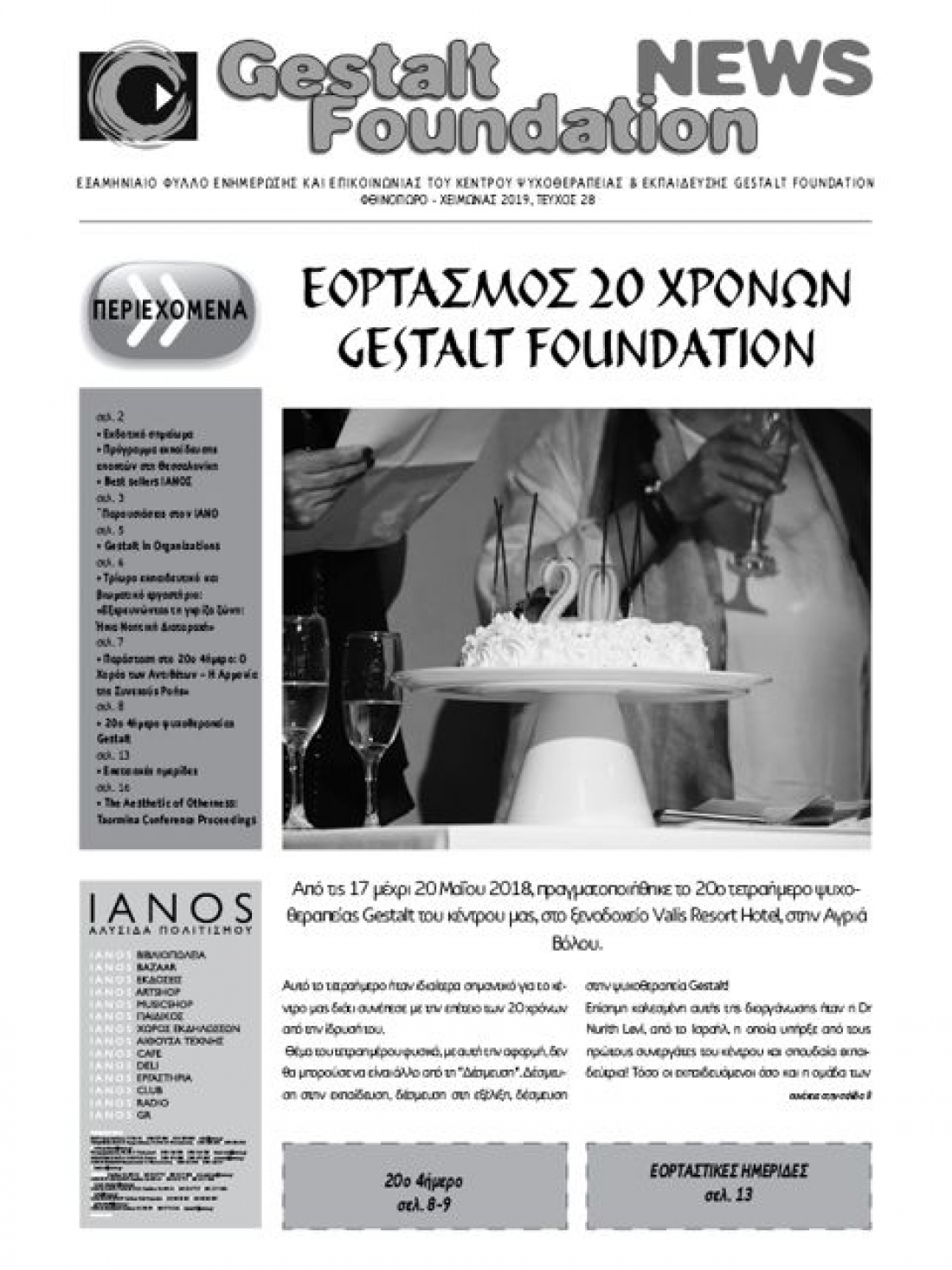 &Phi;&Theta;&Iota;&Nu;&Omicron;&Pi;&Omega;&Rho;&Omicron; - &Chi;&Epsilon;&Iota;&Mu;&Omega;&Nu;&Alpha;&Sigma; 2019, &Tau;&Epsilon;&Upsilon;&Chi;&Omicron;&Sigma; 28