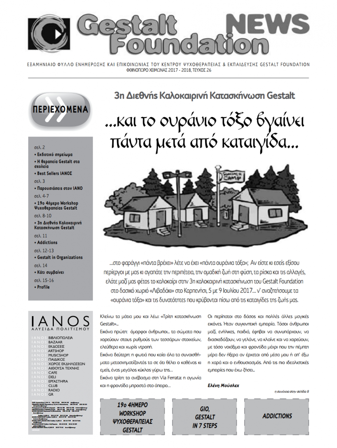 &Phi;&theta;&iota;&nu;ό&pi;&omega;&rho;&omicron; - &Chi;&epsilon;&iota;&mu;ώ&nu;&alpha;&sigmaf; 2017/2018 - &Tau;&epsilon;ύ&chi;&omicron;&sigmaf; 26