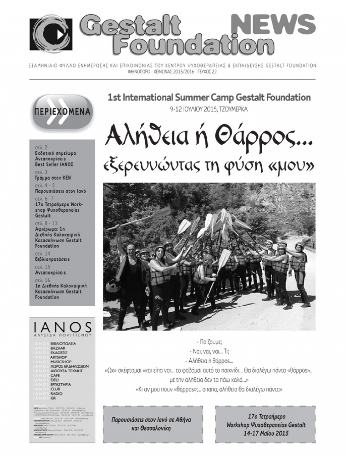 &Phi;&theta;&iota;&nu;ό&pi;&omega;&rho;&omicron; - &Chi;&epsilon;&iota;&mu;ώ&nu;&alpha;&sigmaf; 2015/2016 - &Tau;&epsilon;ύ&chi;&omicron;&sigmaf; 22