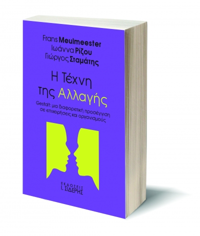 &Eta; &tau;έ&chi;&nu;&eta; &tau;&eta;&sigmaf; &alpha;&lambda;&lambda;&alpha;&gamma;ή&sigmaf; &ndash; Gestalt : &Mu;&iota;&alpha;  &delta;&iota;&alpha;&phi;&omicron;&rho;&epsilon;&tau;&iota;&kappa;ή &pi;&rho;&omicron;&sigma;έ&gamma;&gamma;&iota;&sigma;&eta; &gamma;&iota;&alpha; &Omicron;&rho;&gamma;&alpha;&nu;&iota;&sigma;&mu;&omicron;ύ&sigmaf;