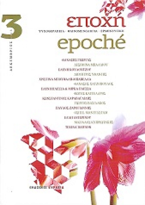 Scientific publication of Despoina Balliou in  &laquo;Epoch&eacute;&raquo; magazine
