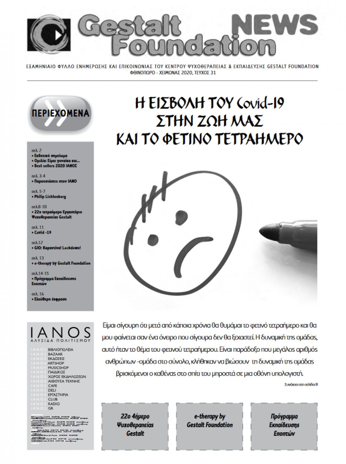 &Phi;&Theta;&Iota;&Nu;&Omicron;&Pi;&Omega;&Rho;&Omicron; - &Chi;&Epsilon;&Iota;&Mu;&Omega;&Nu;&Alpha;&Sigma; 2019-2020, &Tau;&Epsilon;&Upsilon;&Chi;&Omicron;&Sigma; 31